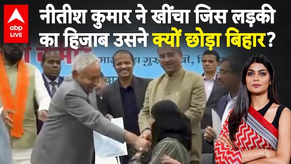 Nitish Kumar Hijab Row: नीतीश कुमार ने खींचा जिस लड़की का हिजाब उसने क्यों छोड़ा बिहार? |ABPLIVE