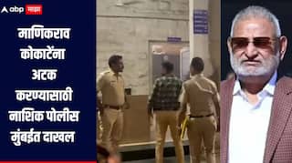 Manikrao Kokate : माणिकराव कोकाटेंच्या अटकेचं काऊंटडाऊन, नाशिक पोलीस लीलावती रुग्णालयात