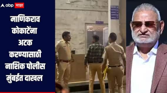 Manikrao Kokate : माणिकराव कोकाटेंच्या अटकेचं काऊंटडाऊन, नाशिक पोलीस लीलावती रुग्णालयात