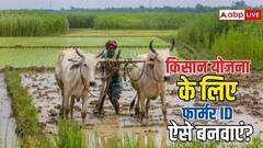 फार्मर आईडी के बिना नहीं मिलेंगे किसान योजना के पैसे, ऑनलाइन ऐसे करना होगा आवेदन