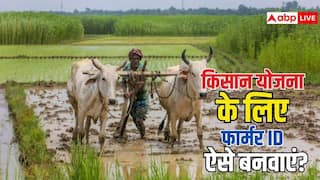 फार्मर आईडी के बिना नहीं मिलेंगे किसान योजना के पैसे, ऑनलाइन ऐसे करना होगा आवेदन