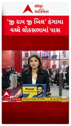 VB G RAM G Bill passed in Lok Sabha: ભારે હંગામા વચ્ચે લોકસભામાં VB-G રામ જી બિલ' પાસ