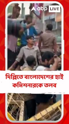 ফের অশান্ত বাংলাদেশ, ভারতীয় হাইকমিশনে কট্টরপন্থীদের বিক্ষোভ