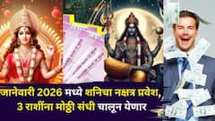 तब्बल 30 वर्षांनी टेन्शन संपलं, जानेवारीत शनिचा नक्षत्र प्रवेश, 3 राशींची आर्थिक अडचणीतून सुटका, मोठ्ठी संधी चालून येणार..