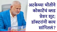 Manikrao Kokate: अटक वॉरंटची कुणकुण लागताच माणिकराव कोकाटेंचं ब्लडप्रेशर शूट झालं, डॉक्टरांनी काय सांगितलं?