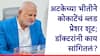 Manikrao Kokate: अटक वॉरंटची कुणकुण लागताच माणिकराव कोकाटेंचं ब्लडप्रेशर शूट झालं, डॉक्टरांनी काय सांगितलं?