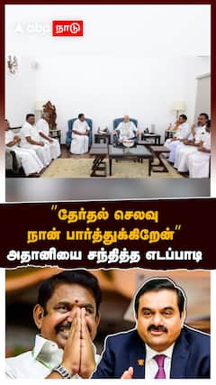 ”தேர்தல் செலவு நான் பார்த்துக்கிறேன்”அதானியை சந்தித்த EPS!