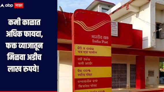 कमी काळात अधिक फायदा, फक्त व्याजातून मिळवा अडीच लाख रुपये, पोस्ट ऑफिसची 'ही' आह भन्नाट योजना