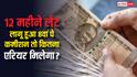 12 महीने लेट लगा 8वां वेतन आयोग तो कितना मिलेगा एरियर? समझें पूरा हिसाब-किताब