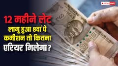 12 महीने लेट लगा 8वां वेतन आयोग तो कितना मिलेगा एरियर? समझें पूरा हिसाब-किताब