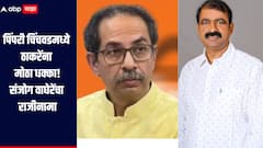 पिंपरी चिंचवडमध्ये उद्धव ठाकरेंना मोठा धक्का, शहराध्यक्ष संजोग वाघेरेंचा पक्षाला रामराम, लवकरच भाजपमध्य प्रवेश 