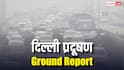 Ground Report: दिल्ली का हाल! बाहरी राज्यों से सिर्फ BS-6 गाड़ियों की ही एंट्री, PUCC केंद्रों पर लंबी कतार