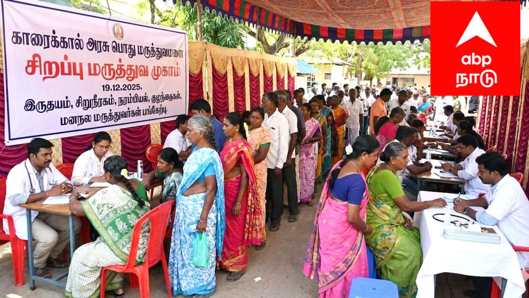 காரைக்கால் மக்களுக்கு நல்வாய்ப்பு! சூப்பர் ஸ்பெஷாலிட்டி மருத்துவர்கள் வருகை: இலவச மருத்துவ முகாம், தவறவிடாதீர்! Puducherry State Karaikal government hospital special medical camp TNN காரைக்கால் மக்களுக்கு நல்வாய்ப்பு! சூப்பர் ஸ்பெஷாலிட்டி மருத்துவர்கள் வருகை: இலவச மருத்துவ முகாம், தவறவிடாதீர்!
