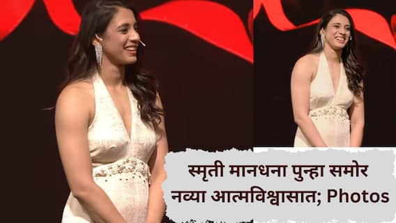 Smruti Mandhana: वैयक्तिक वादळातून सावरत स्मृती मानधना नव्या आत्मविश्वासात पुन्हा समोर; पांढऱ्याशुभ्र वनपीसमध्ये अवतरली, Photos