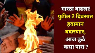 Maharashtra Weather Today: राज्यभरात गारठा वाढला! नगर 8.5 अंशांवर, पुणेकरांनाही हुडहुडी; पुढील 2 दिवसात हवामान बदलणार