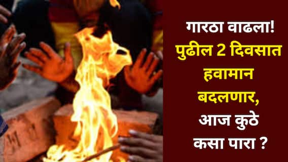 Maharashtra Weather Today: राज्यभरात गारठा वाढला! नगर 8.5 अंशांवर, पुणेकरांनाही हुडहुडी; पुढील 2 दिवसात हवामान बदलणार