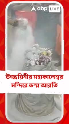 উজ্জয়িনীর মহাকালেশ্বর মন্দিরে ভস্ম আরতি, দেখুন ভিডিও