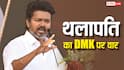 'DMK बुरी ताकत, TVK शुद्ध और स्वच्छ...', करुर भगदड़ के बाद पहली रैली में क्या बोले विजय थलापति