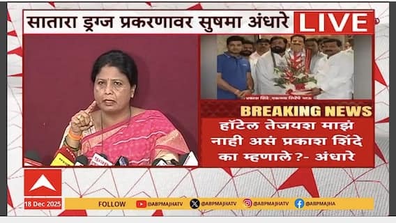 Sushma Andhare PC : ड्रग्ज प्रकरणी अंधारेंचा गौप्यस्फोट, प्रकाश शिंदेंवर आरोप; स्फोटक पत्रकार परिषद
