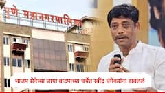 पुण्यात भाजप- शिवसेनेची जागा वाटपाची चर्चा, रवींद्र धंगेकरांना डावललं, शिवसेनेकडून चर्चेला कोण हजर राहिलं?