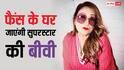 घर-घर जाकर फैंस से मिलेंगी सुपरस्टार की बीवी, कहा-  फेवरेट डिश खाउंगी, मस्ती करुंगी