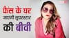 घर-घर जाकर फैंस से मिलेंगी सुपरस्टार की बीवी, कहा-  फेवरेट डिश खाउंगी, मस्ती करुंगी