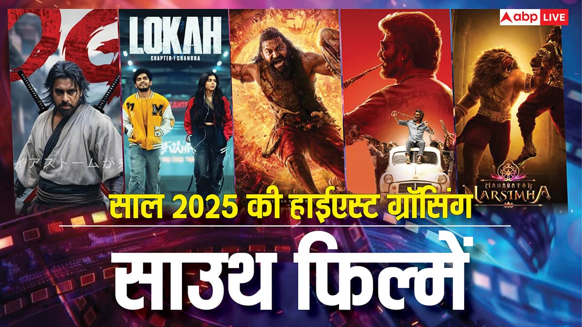 Year Ender 2025: 'कांतारा चैप्टर 1' से 'लोका चैप्टर 1' तक, इस साल साउथ की इन 7 फिल्मों ने बॉक्स ऑफिस लूटा, बनीं सबसे ज्यादा कमाई करने वाली मूवीज