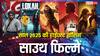 Year Ender 2025: 'कांतारा चैप्टर 1' से 'लोका चैप्टर 1' तक, इस साल साउथ की इन 7 फिल्मों ने बॉक्स ऑफिस लूटा, बनीं सबसे ज्यादा कमाई करने वाली मूवीज
