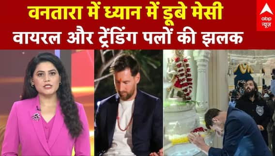 ABP Report: मेसी का 'सनातनी' अवतार! | Messi visits Anant Ambani's Vantara | Viral | Trending