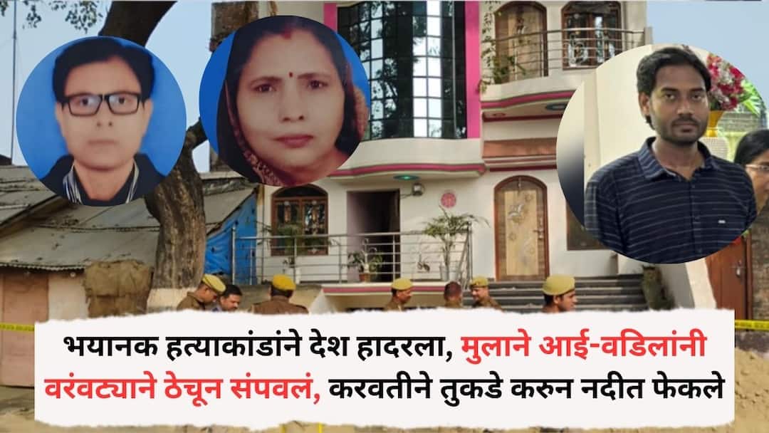 UP Jaunpur Crime News Double murder in Jaunpur Son cuts parents into six pieces and throws bodies into two rivers Crime News: भयानक हत्याकांडांने देश हादरला, मुलाने आई-वडिलांनी वरंवट्याने ठेचून मारले, करवतीने मृतदेहांचे तुकडे करुन नदीत फेकले