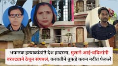 भयानक हत्याकांडांने देश हादरला, मुलाने आई-वडिलांनी वरंवट्याने ठेचून मारले, करवतीने मृतदेहांचे तुकडे करुन नदीत फेकले