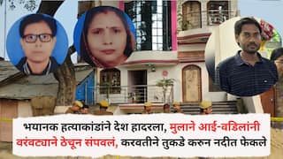 Crime News: भयानक हत्याकांडांने देश हादरला, मुलाने आई-वडिलांनी वरंवट्याने ठेचून मारले, करवतीने मृतदेहांचे तुकडे करुन नदीत फेकले