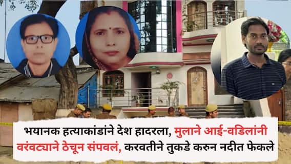 Crime News: भयानक हत्याकांडांने देश हादरला, मुलाने आई-वडिलांनी वरंवट्याने ठेचून मारले, करवतीने मृतदेहांचे तुकडे करुन नदीत फेकले