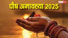 Paush Amavasya 2025: पौष अमावस्या पर बन रहा मंगल-आदित्य योग, करें ये खास उपाय, शनि नहीं करेंगे परेशान