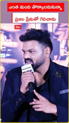 ఎంత మంది తొక్కాలనుకున్నా ప్రజల ప్రేమతో గెలిచాను