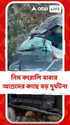 কাঞ্চি ধামে বড়সড় দুর্ঘটনা, ৫০ ফুট গভীর খাদে গাড়ি