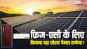 एसी-फ्रिज के हिसाब से कितना बड़ा लगवाएं सोलर पैनल? जानें सूर्य घर योजना की लिमिट
