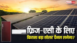 एसी-फ्रिज के हिसाब से कितना बड़ा लगवाएं सोलर पैनल? जानें सूर्य घर योजना की लिमिट