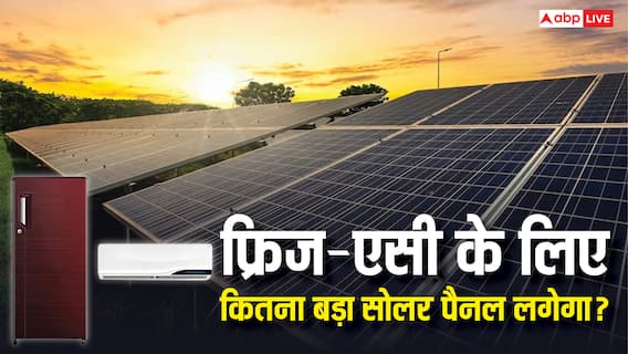 एसी-फ्रिज के हिसाब से कितना बड़ा लगवाएं सोलर पैनल? जानें सूर्य घर योजना की लिमिट