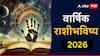 2026 Yearly Horoscope: मेष, वृषभ, मिथुन, कर्क, सिंह, कन्या राशींसाठी 2026 नववर्ष भाग्याचे की टेन्शनचे? कोणत्या राशी होतील मालामाल? वार्षिक राशीभविष्य