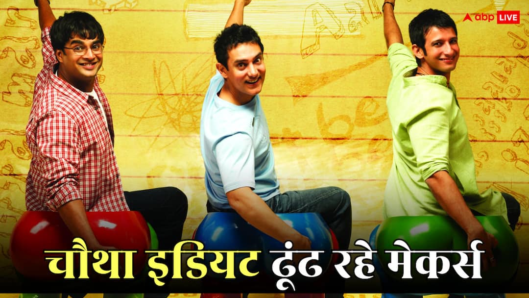 aamir khan 3 idiots sequel temporarily titles as 4 idiots makers searching for 4th lead actor '3 इडियट्स' के सीक्वल का टाइटल होगा '4 इडियट्स'! आमिर खान की फिल्म के लिए चौथा एक्टर तलाश रहे मेकर्स