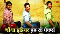 '3 इडियट्स' के सीक्वल का टाइटल होगा '4 इडियट्स'! चौथा एक्टर तलाश रहे मेकर्स