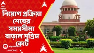 SSC Case : নবম-দশম ও একাদশ-দ্বাদশে নিয়োগ প্রক্রিয়া শেষের সময়সীমা বাড়াল সুপ্রিম কোর্ট