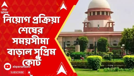 SSC Case : নবম-দশম ও একাদশ-দ্বাদশে নিয়োগ প্রক্রিয়া শেষের সময়সীমা বাড়াল সুপ্রিম কোর্ট