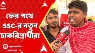 SSC Protest: ফের পথে SSC-র নতুন চাকরিপ্রার্থীরা, শিয়ালদা থেকে ধর্মতলা পর্যন্ত মিছিল