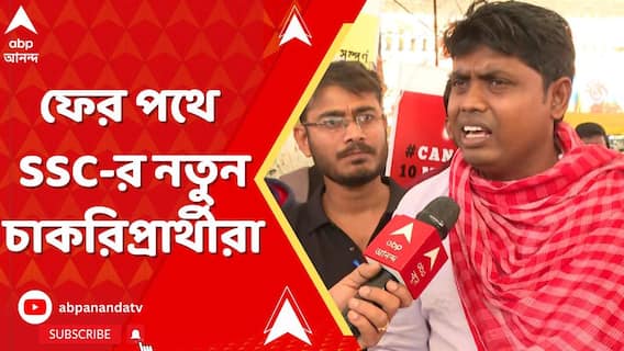 SSC Protest: ফের পথে SSC-র নতুন চাকরিপ্রার্থীরা, শিয়ালদা থেকে ধর্মতলা পর্যন্ত মিছিল