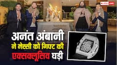 अनंत अंबानी ने मेसी को गिफ्ट की वो घड़ी जिसके दुनिया में बने हैं सिर्फ 12 पीस, कीमत और फीचर्स सुनकर उड़ जाएंगे होश