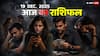 आज का राशिफल 19 दिसंबर 2025: अमावस्या का अंधेरा देगा सिंह राशि को पारिवारिक तनाव, कन्या की ज़ुबान बनेगी खतरा, तुला को धन हानि