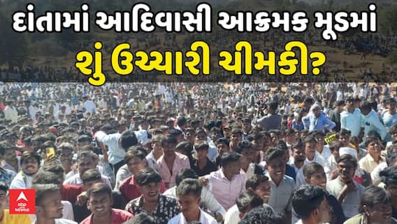 Banaskantha Trible Protest : પાડલિયામાં આદિવાસી-પોલીસ વચ્ચે ઘર્ષણનો કેસ , શું ઉચ્ચારી ચીમકી?