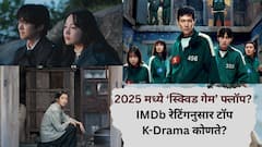 2025 मध्ये ‘स्क्विड गेम’ फ्लॉप? IMDb रेटिंगनुसार टॉप K-Drama कोणते आहेत माहितीय? नं -1 कोण?